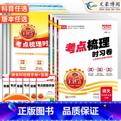 数学❤️人教版 六年级上 [正版]2023秋考试重点梳理时习卷六年级上册下册语文数学英语试卷人教北师苏教版考试重点梳理卷