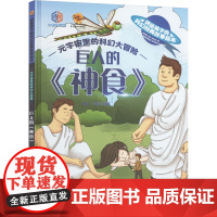 讲给孩子的科幻经典故事绘本:元宇宙里的科幻大冒险巨人的《神食》