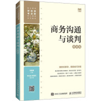 商务沟通与谈判 微课版