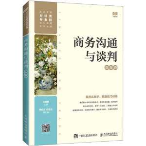 商务沟通与谈判 微课版