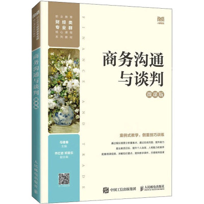 商务沟通与谈判 微课版