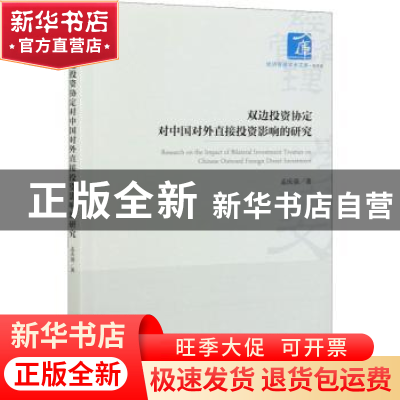 正版 双边投资协定对中国对外直接投资影响的研究/经济管理学术文