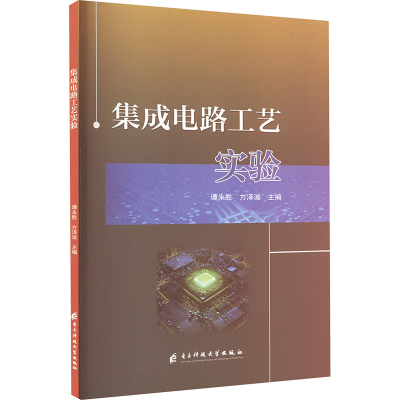 正版新书]集成电路工艺实验谭永胜,方泽波 编9787577013763