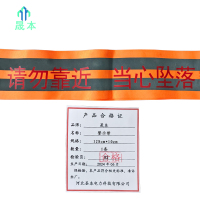 晟本+警示带+128cm*10cm+条