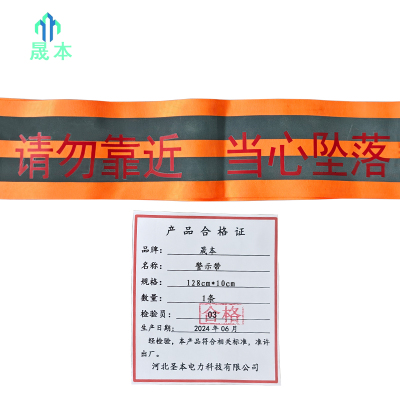 晟本+警示带+128cm*10cm+条