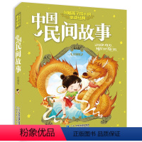 单本全册 [正版]中国民间故事注音版 伴随孩子成长的必读经典 小学生课外阅读书籍一二年级必读读物 儿童故事书6-8岁童话