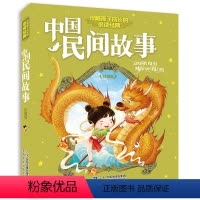 单本全册 [正版]中国民间故事注音版 伴随孩子成长的必读经典 小学生课外阅读书籍一二年级必读读物 儿童故事书6-8岁童话