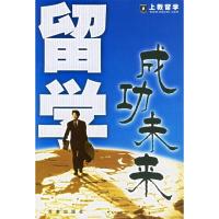 正版新书]留学成功未来李维平9787807032564