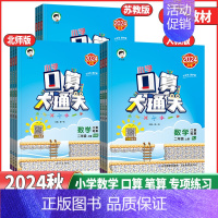 数学 苏教版 一年级上 [正版]2024秋53小学天天练口算大通关一年级二年级三年级四年级五六年级上下册数学人教版苏教版
