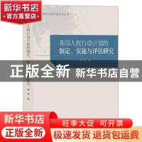 正版 国家人权行动计划国际比较研究/南开人权研究系列丛书 金东