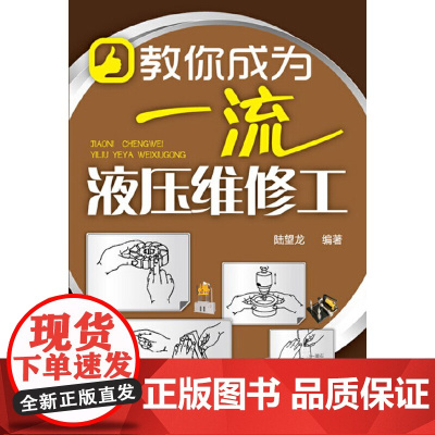 教你成为液压维修工 陆望龙 化学工业出版社 正版书籍