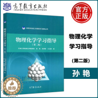 [醉染正版] 物理化学学习指导 第二版 第2版 孙艳 朱荣娇 高等学习理工类课程学习辅导天津大学物理化学教研室简