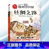 漫画中国[丝绸之路] [正版]可自选儿童百问百答科学漫画书全套60册 适合6-15岁儿童幼儿科普百科知识大全十万个为什么