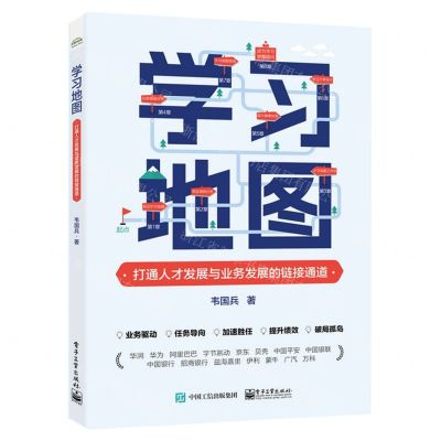 [N]学习地图(打通人才发展与业务发展的链接通道)-9787121463518