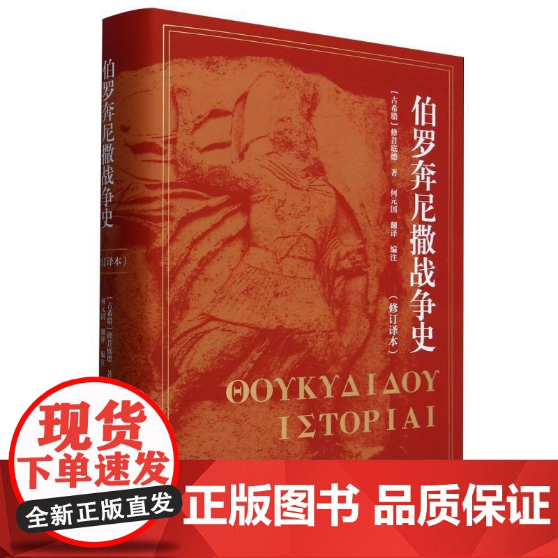 伯罗奔尼撒战争史(修订译本)(精)