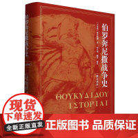 伯罗奔尼撒战争史(修订译本)(精)