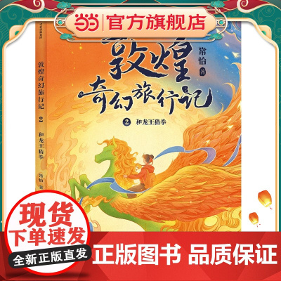 敦煌奇幻旅行记:和龙王猜拳