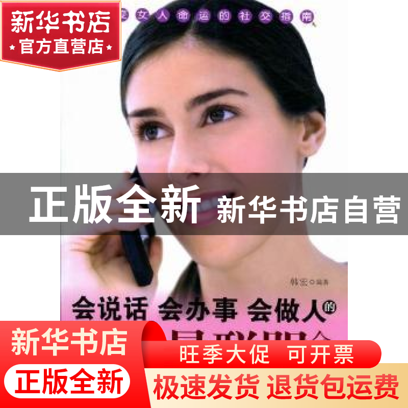 正版 会说话 会办事 会做人的女人最聪明全集 韩宏编著 商务印书