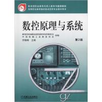 正版新书]数控原理与系统 第2版郑晓峰9787111377757