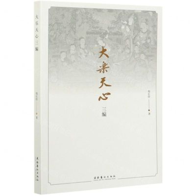 [N]大乐天心三编-9787503970573