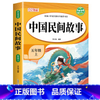 中国民间故事 [正版]中国民间故事五年级必读 快乐读书吧上册 田螺姑娘精选全集 故事集5年级上 中国古代民间故事必读书