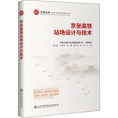 京张高铁站场设计与技术