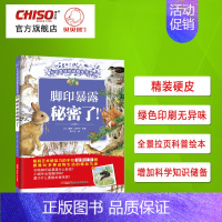 脚印暴露了秘密 [正版]脚印暴露秘密了动物科普百科儿童绘本书籍3-10岁阅读不可思议的动物生活系列