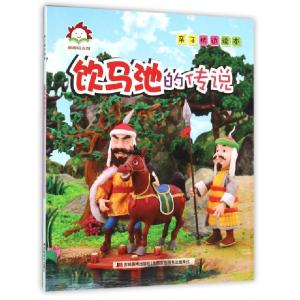 正版新书]饮马池的传说/亲子枕边读本许刚9787538694918