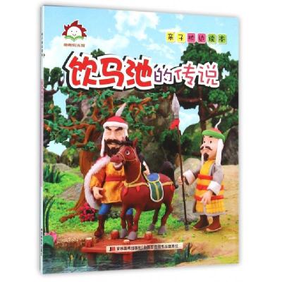 正版新书]饮马池的传说/亲子枕边读本许刚9787538694918