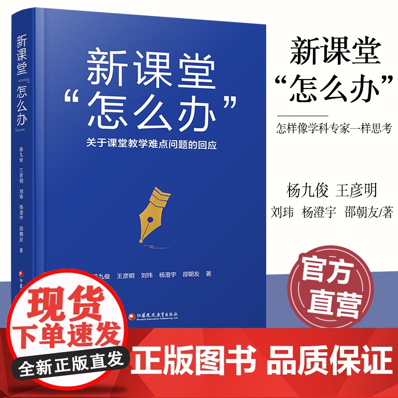 新课堂 怎么办 关于课堂教学难点问题的回应 核心素养怎么落地 学科德育怎么落地等课堂教学研究 江苏凤凰教育出版社