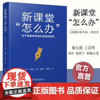 新课堂 怎么办 关于课堂教学难点问题的回应 核心素养怎么落地 学科德育怎么落地等课堂教学研究 江苏凤凰教育出版社
