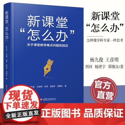 新课堂 怎么办 关于课堂教学难点问题的回应 核心素养怎么落地 学科德育怎么落地等课堂教学研究 江苏凤凰教育出版社