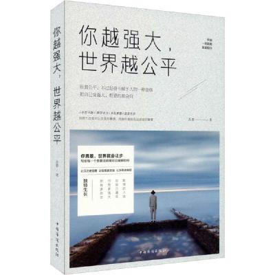 正版新书]你越强大,世界越公平苏墨9787511380333