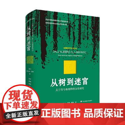 从树到迷宫 翁贝托·艾柯 著 哲学