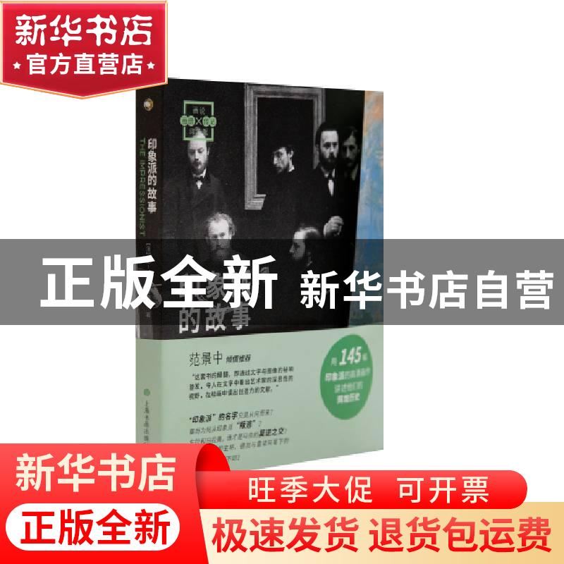 正版 印象派的故事 (法)让·雅克·莱维柯 上海书画出版社 97875479
