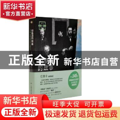 正版 印象派的故事 (法)让·雅克·莱维柯 上海书画出版社 97875479