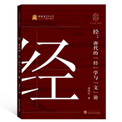 正版新书]经:唐代的
