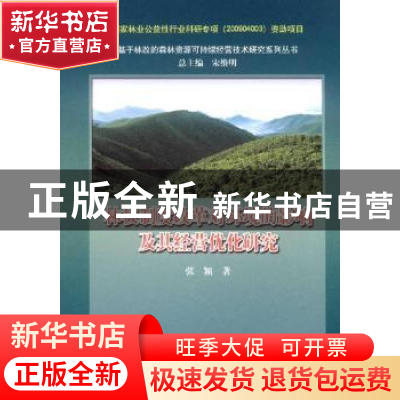 正版 林权制度改革对环境的影响及其经营优化研究 张颖著 中国林