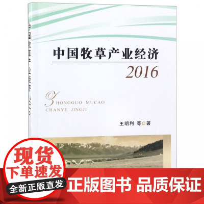 中国牧草产业经济(2016)