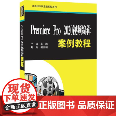 清华正版 Premiere Pro 2020视频编辑案例教程 卢锋 清华大学出版社 视频编辑软件教材