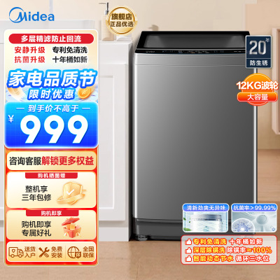 美的(Midea)波轮洗衣机全自动 家用12公斤大容量 以旧换新家电补贴免清洗除螨海量洗 MB120V501B