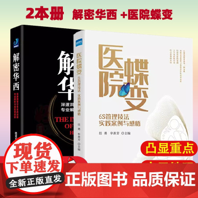 [2本册] 医院蝶变+ 解密华西 深邃洞察廿年医改进程 6S管理技法 实践案例与感悟