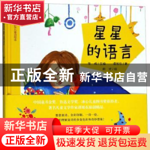 正版 星星的语言 李辉主编 大象出版社 9787534798368 书籍