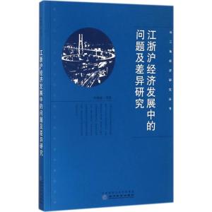 正版新书]江浙沪经济发展中的问题及差异研究李晓春978751418522