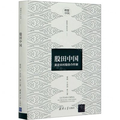 [N]股田中国(兼论农村股份合作制)(精)/理想中国丛书-9787302539483