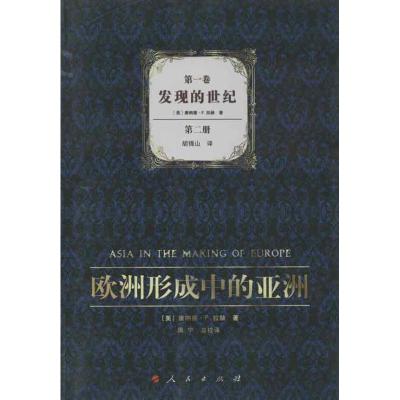 正版新书]欧洲形成中的亚洲第一卷.发现的世纪(全2册)(美)唐纳德