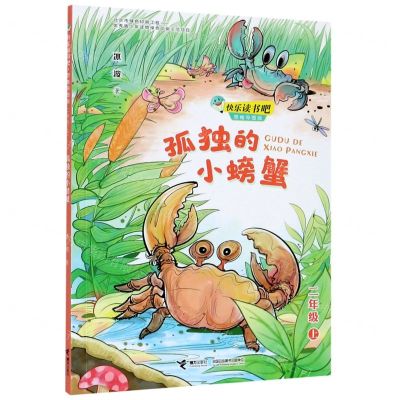 [N]孤独的小螃蟹(2上思维导图版)/快乐读书吧-9787544867931