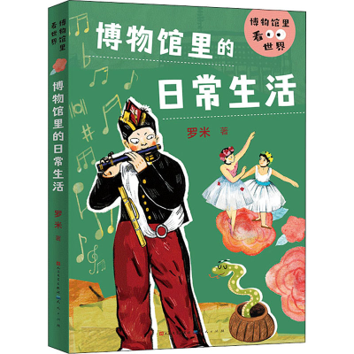 正版新书]博物馆里的日常生活罗米9787501618477