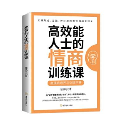 正版新书]能人士的情商训练课张洪与 著9787520812535