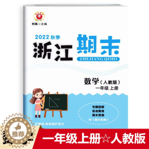[醉染正版]2022秋 励耘书业 浙江期末 一年级数学上册人教版 知识梳理专题巩固基础知识训练期末总复习资料同步单元专项